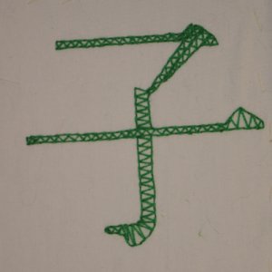 Beispiel f&uuml;r Zackenstich: Das Kanji f&uuml;r Kind. Vorlage in Pinselschrift.