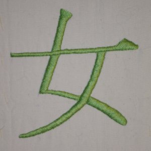 Beispiel f&uuml;r Plattstich: Das Kanji f&uuml;r Frau. Vorlage in Pinselschrift.