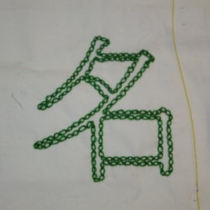 Beispiel f&uuml;r doppelt durchzogenen Vorstich: Das Kanji f&uuml;r Name in dunkelgr&uuml;nem Vorstich, doppelt durchzogen in etwas hellerem Gr&uuml;n. Vorlage in Pinselschrift.